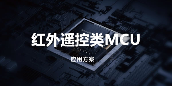 红外遥控类MCU