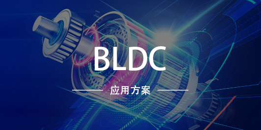 BLDC